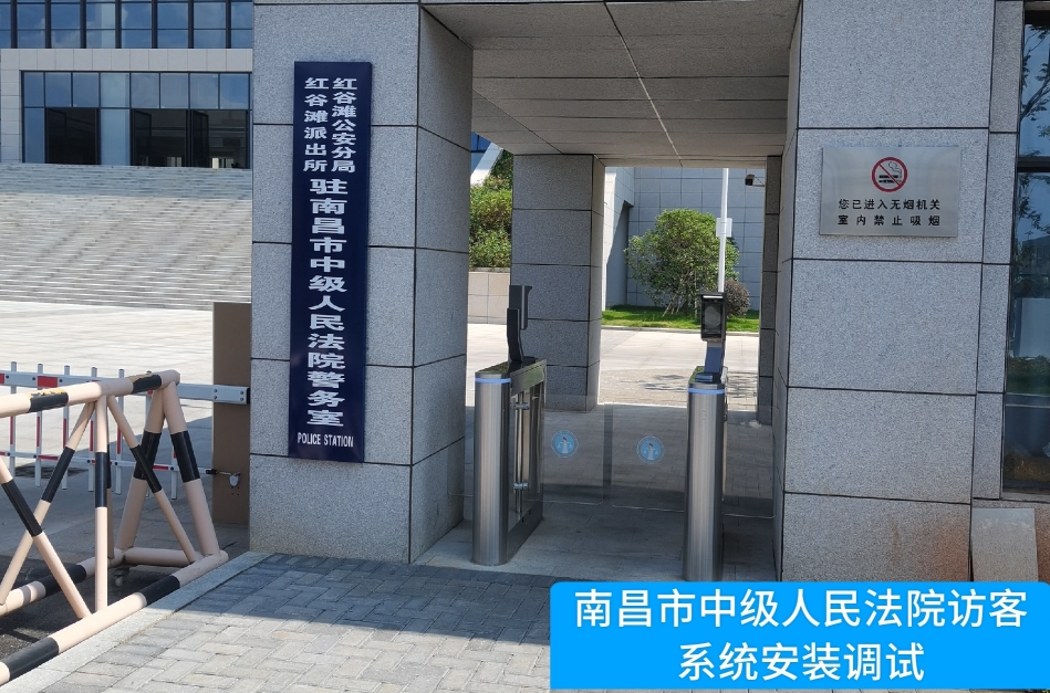 南昌市中级人民法院部署新葡萄8883AMG访客管理系统，提升法院安全管理与服务水