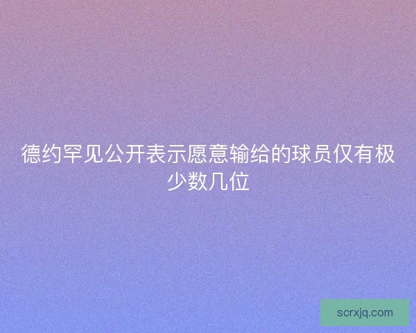 德约罕见公开表示愿意输给的球员仅有极少数几位