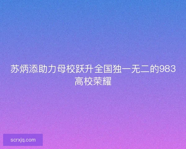 苏炳添助力母校跃升全国独一无二的983高校荣耀